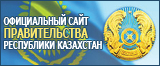 Официальный сайт Правительство Республики Казахстан