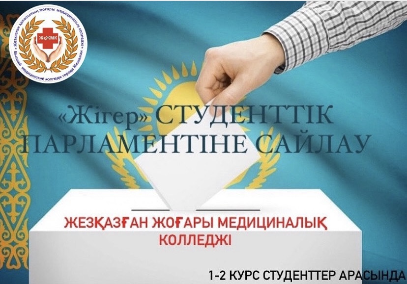 Elections to the Student Parliament ”Жігер
