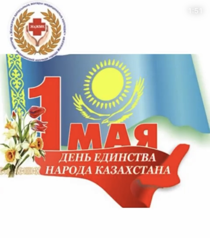 May 1 is the Day of Unity of the Peoples of Kazakhstan.