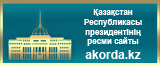 Қазақстан Республикасы Президентінің ресми сайты