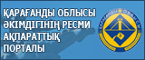Қарағанды облысы әкімдігінің ресми ақпараттық порталы				