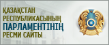  Қазақстан Республикасының Парламенті  ресми сайты