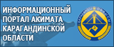 Официальный информационный портал акимата Карагандинской области