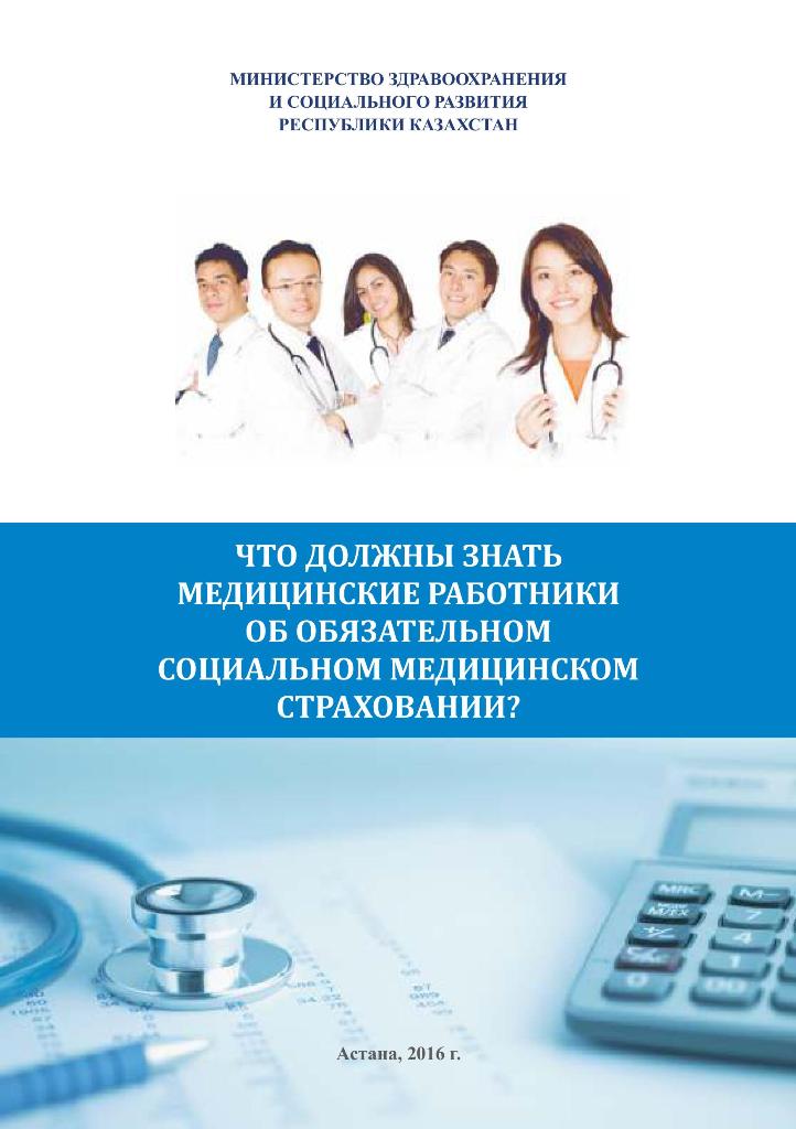 Медициналық қызметкерлерге арналған буклет ОСМС 