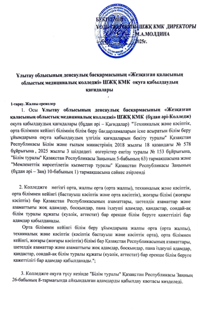 Ұлытау облысының денсаулық басқармасының «Жезқазған қаласының облыстық медициналық колледжі» ШЖҚ КМК оқуға қабылдаудың қағидалары